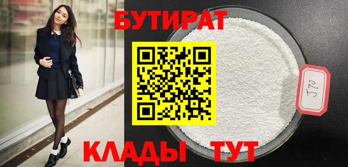 Бутират  Вход с VPN  Киржач  Бутират бутандиол 