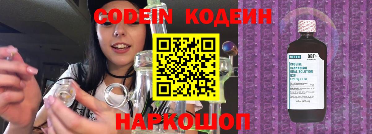 Codein напиток Lean (лин) Киржач